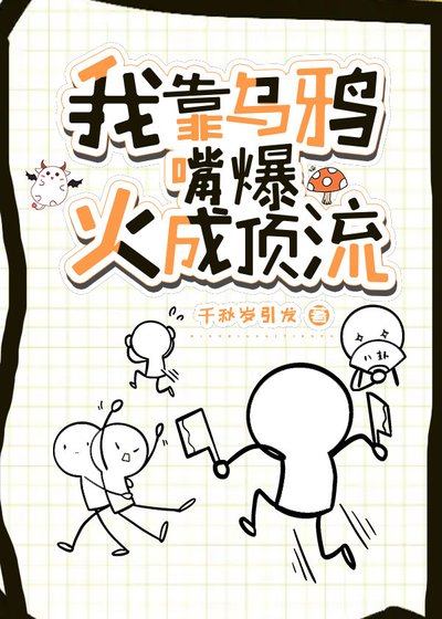 《我靠乌鸦嘴爆火成顶流 》