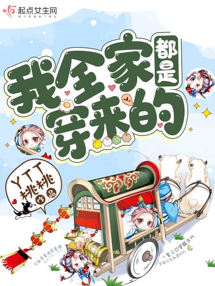 《我全家都是穿来的》