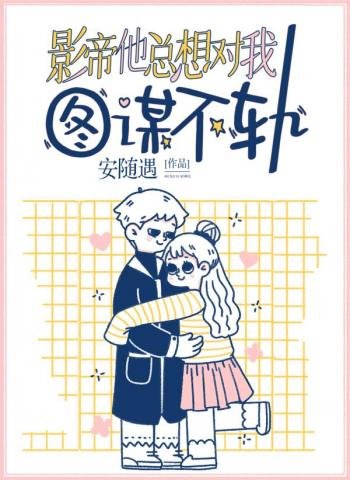 《影帝他总想对我图谋不轨》