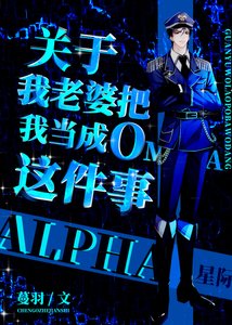 《关于我老婆把我当成O这件事》