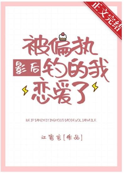 被偏执影后钓的我恋爱了