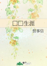 □□生涯