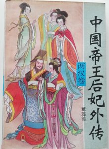 中国帝王后妃外传·两汉卷