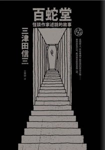 《百蛇堂(出书版)》