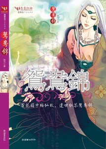 鴛鴦錦