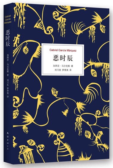 恶时辰(出书版)