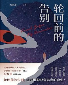 轮回前的告别(出书版)