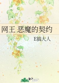 网王 恶魔的契约