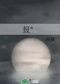 报*