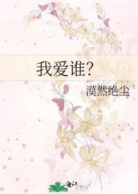《我爱谁?》