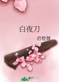 白夜刀