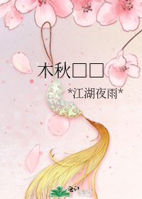 《木秋□□》