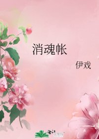 消魂帐
