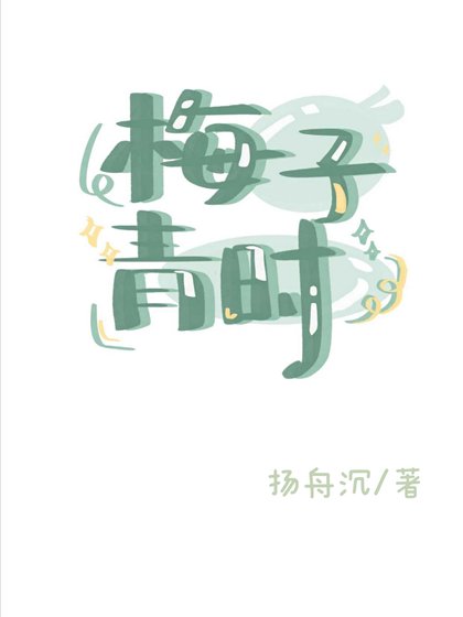 梅子青时