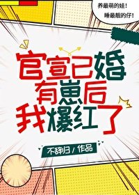 《官宣已婚有崽后我爆红了》
