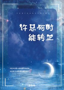 許總何時能轉正?