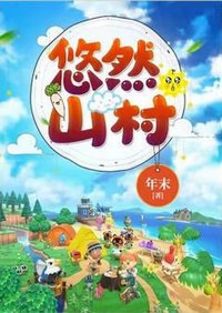 悠然山村(农家奶爸)