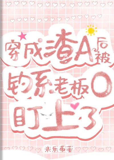 《穿成渣A后,被钓系老板O盯上了》