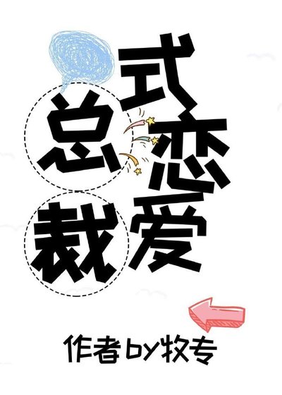 总裁式恋爱规则