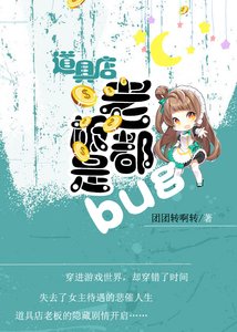 道具店老闆都是BUG