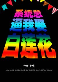 系统总逼我娶白莲花