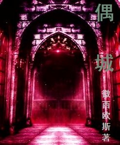 偶城