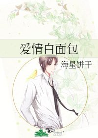 爱情白面包