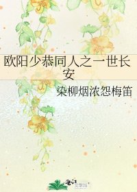 欧阳少恭同人之一世长安