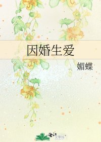 因婚生爱