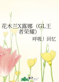 花木兰X露娜(GL王者荣耀)