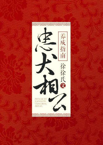 忠犬相公养成指南