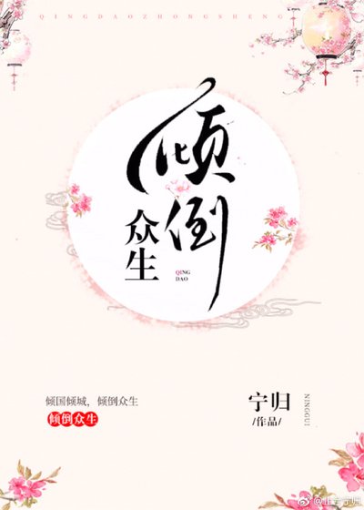 倾倒众生(快穿)