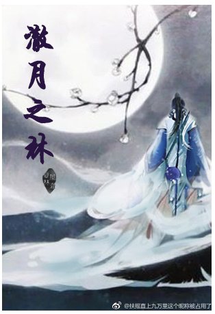 澈月之林