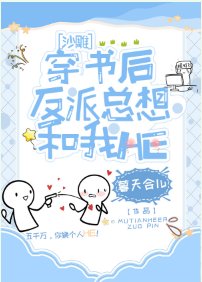 反派每天都在攻略我(穿书)