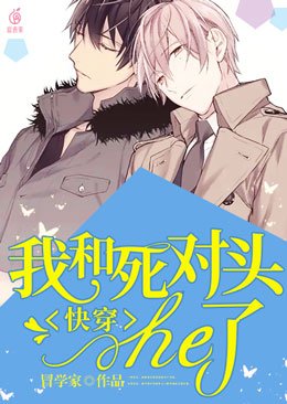 快穿：我和死對頭he了