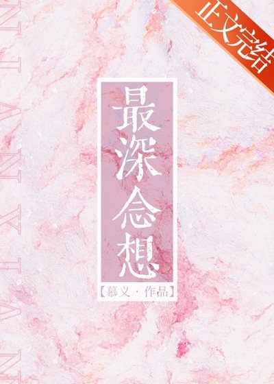 最缠念想