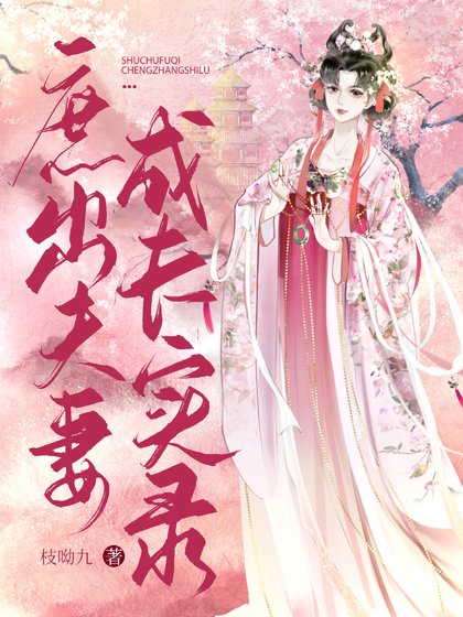 《庶出夫妻成长实录》