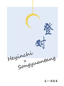 《登对》