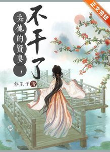 去他的賢妻,不幹了!