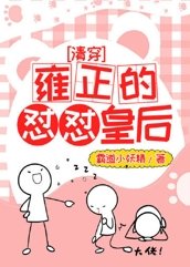 （清穿同人）[清穿]雍正的怼怼皇后
