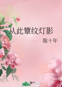 《从此簟纹灯影》