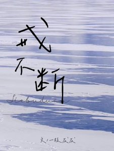《戒不断》