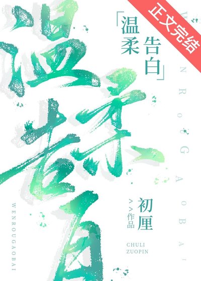 《温柔告白》