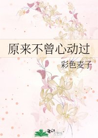 原来不曾心动过