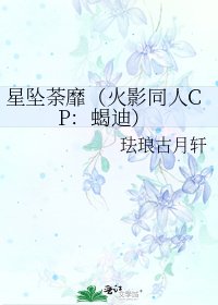 星坠荼靡(火影同人CP:蝎迪)
