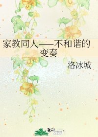 《家教同人——不和谐的变奏》