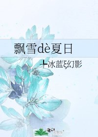 飘雪dè夏日