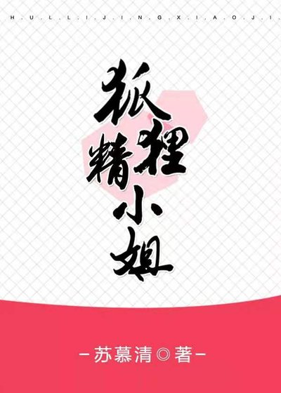狐狸精小姐