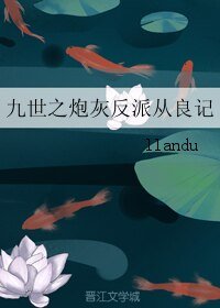 九世之茅灰反派從良記