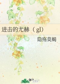 进击的尤赫（ gl）